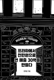 프라하에서 천만원으로 연 매출 30억을 만들다