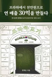 프라하에서 천만원으로 연 매출 30억을 만들다