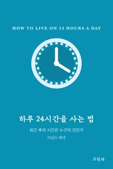 하루 24시간을 사는 법