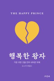 행복한 왕자