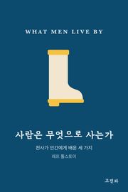사람은 무엇으로 사는가