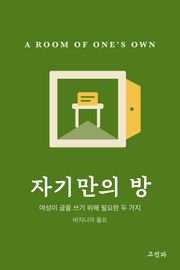 자기만의 방