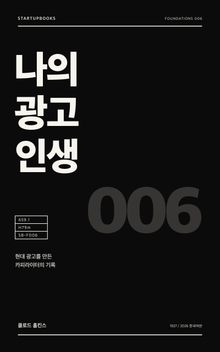 나의 광고 인생