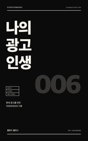 나의 광고 인생