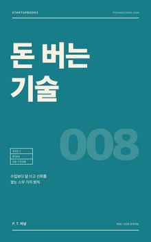 돈 버는 기술