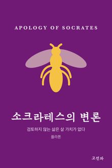 소크라테스의 변론