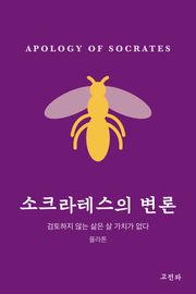 소크라테스의 변론