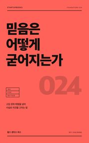 믿음은 어떻게 굳어지는가