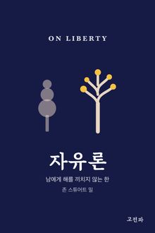 자유론