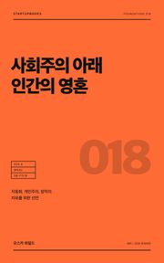 사회주의 아래 인간의 영혼