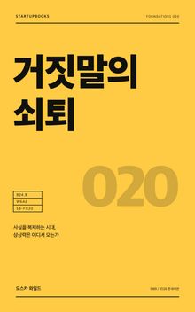 거짓말의 쇠퇴