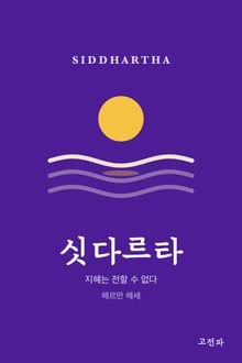 싯다르타