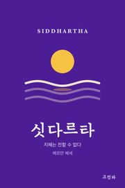 싯다르타
