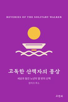고독한 산책자의 몽상