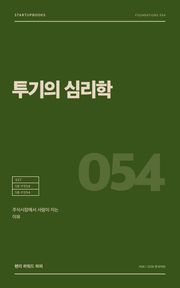 투기의 심리학