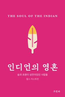 인디언의 영혼