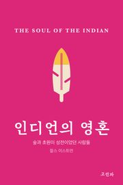 인디언의 영혼
