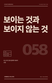 보이는 것과 보이지 않는 것