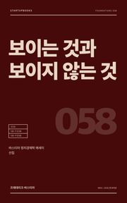보이는 것과 보이지 않는 것
