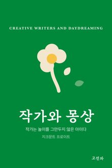 작가와 몽상