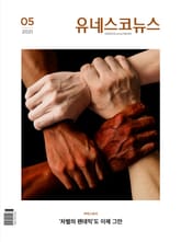 유네스코뉴스 2021년 5월호 표지 이미지