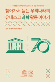찾아가서 듣는 우리나라의 유네스코 과학 활동 이야기