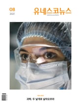 유네스코뉴스 2021년 8월호 표지 이미지