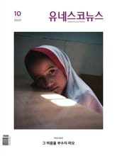 유네스코뉴스 2021년 10월호 표지 이미지
