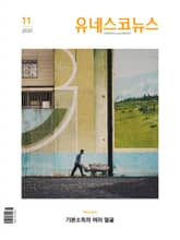 유네스코뉴스 2021. 11 표지 이미지