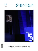 유네스코뉴스 2021.12 표지 이미지