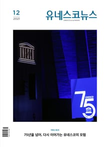 유네스코뉴스 2021.12
