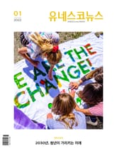 유네스코뉴스 2022.01. 표지 이미지