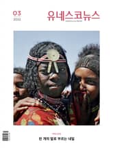 유네스코뉴스 2022.03 표지 이미지