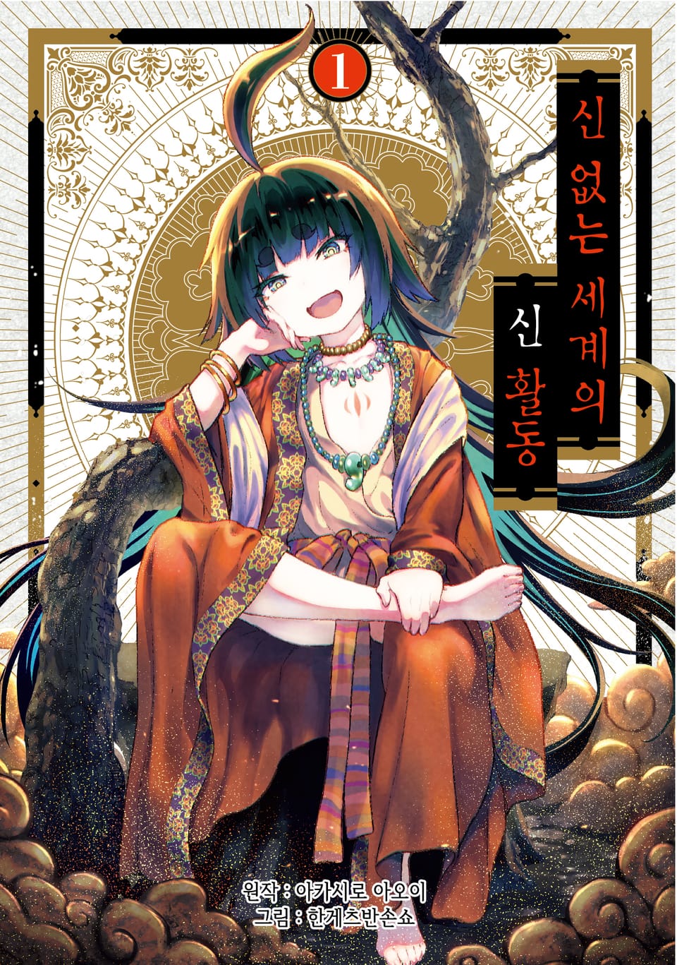 신 없는 세계의 신 활동 1권