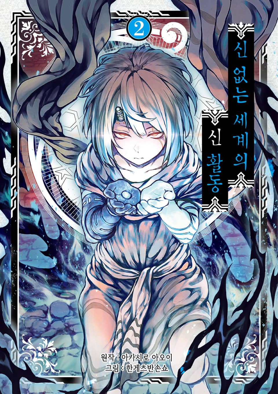 신 없는 세계의 신 활동 2권