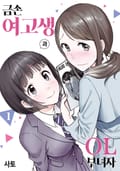 금손 여고생과 OL 부녀자 1권