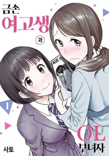 금손 여고생과 OL 부녀자