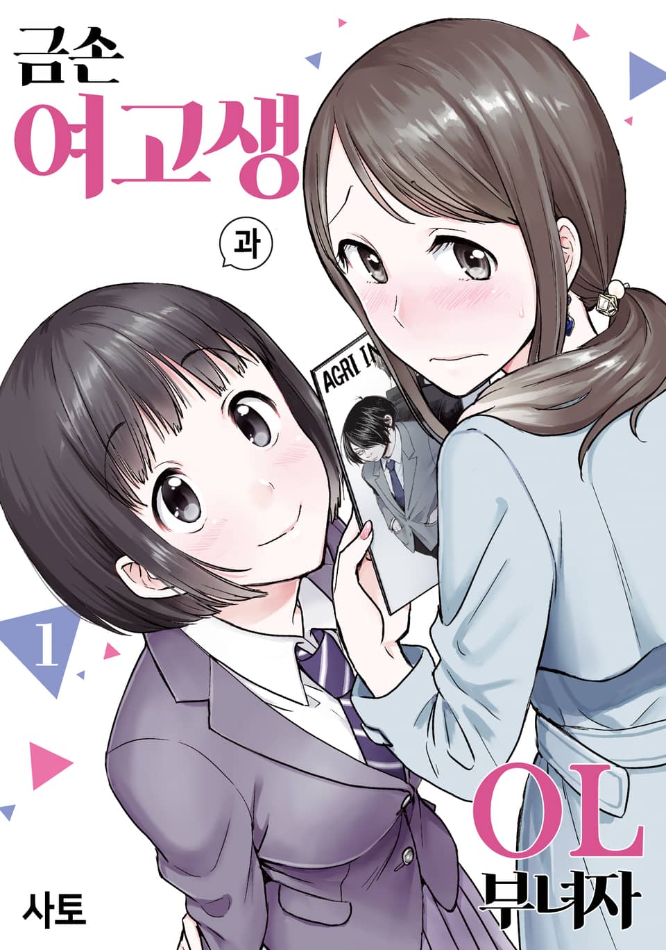 금손 여고생과 OL 부녀자 1권
