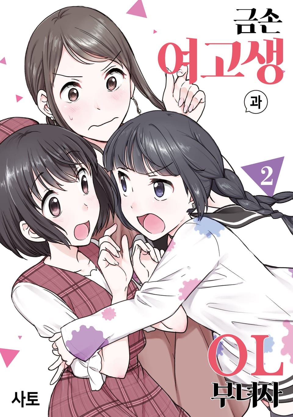 금손 여고생과 OL 부녀자 2권