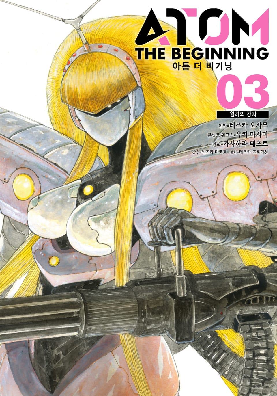 아톰 더 비기닝 3권