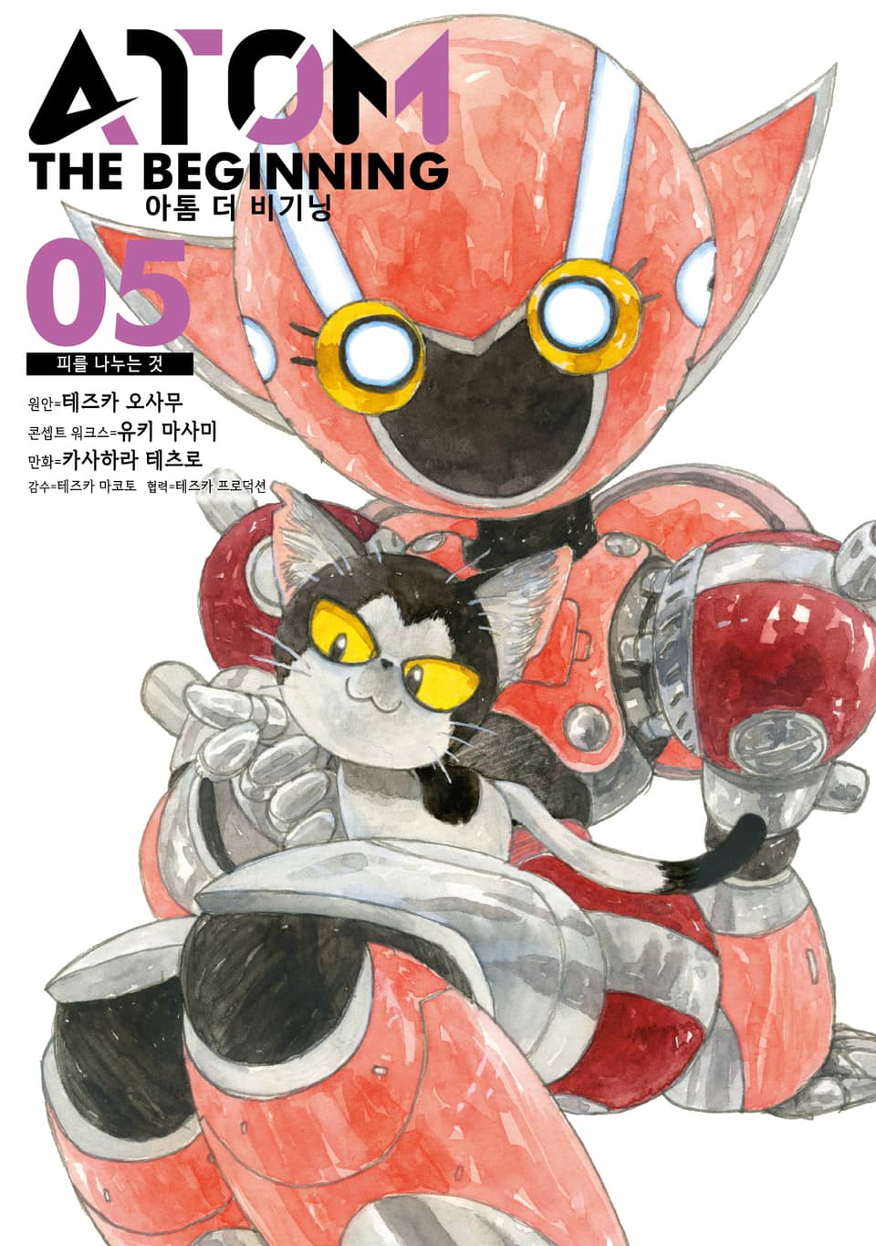 아톰 더 비기닝 5권