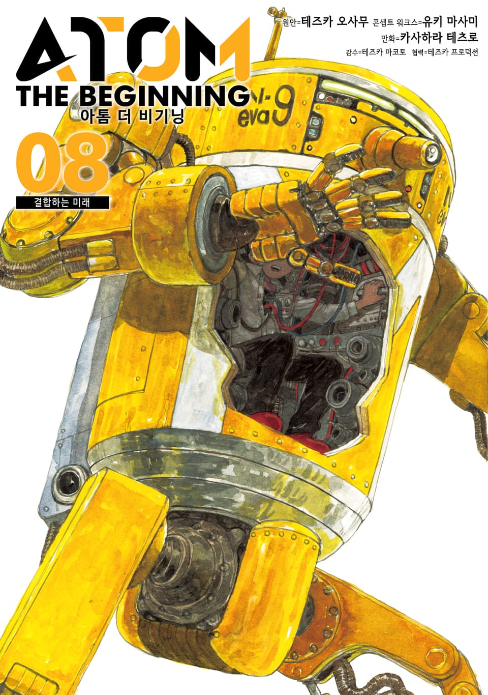 아톰 더 비기닝 8권