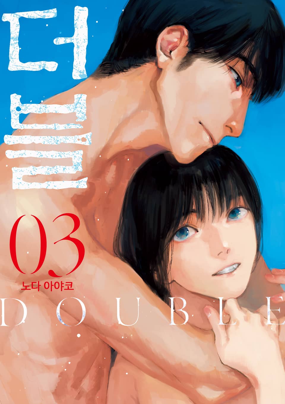 더블 3권