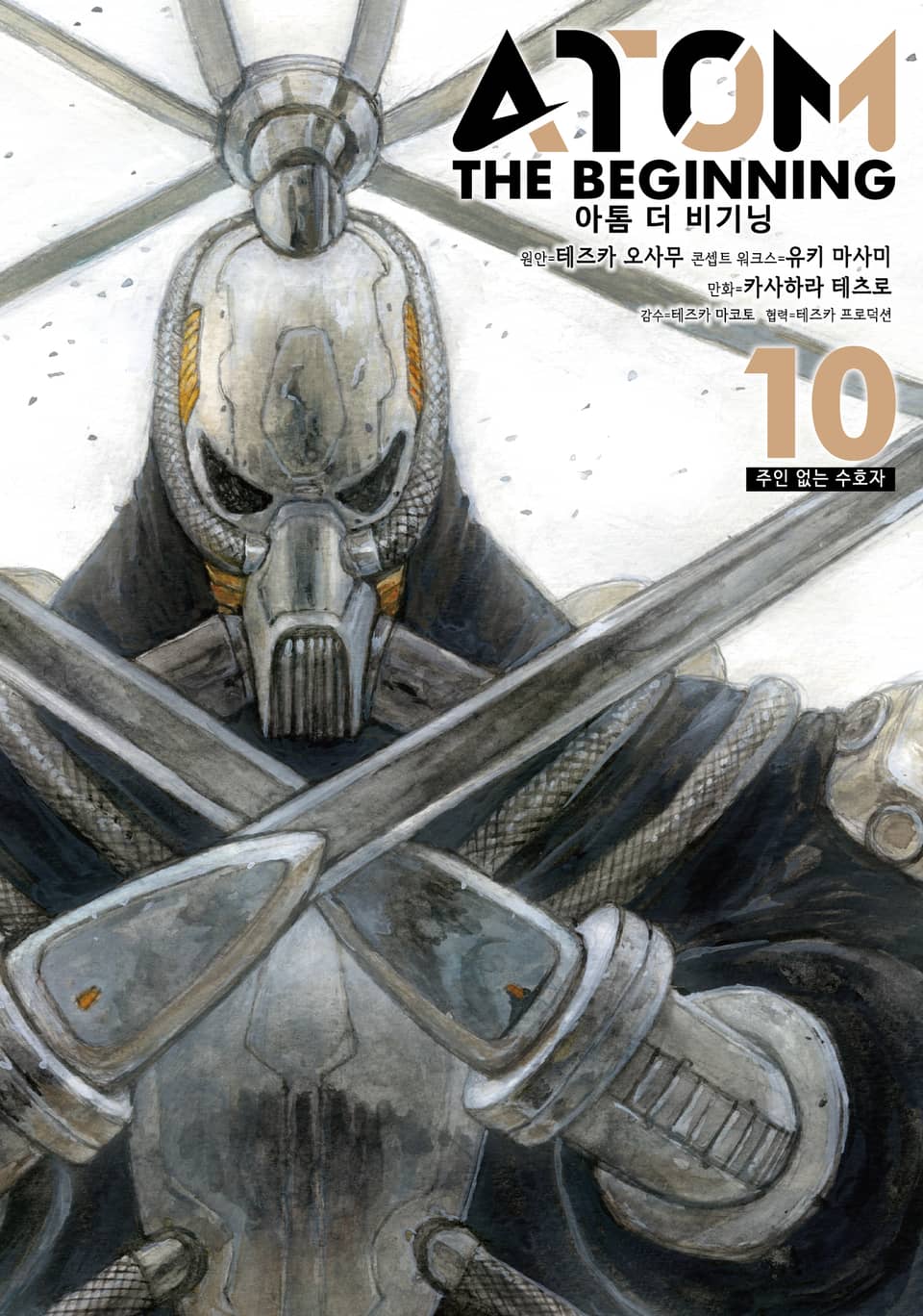 아톰 더 비기닝 10권