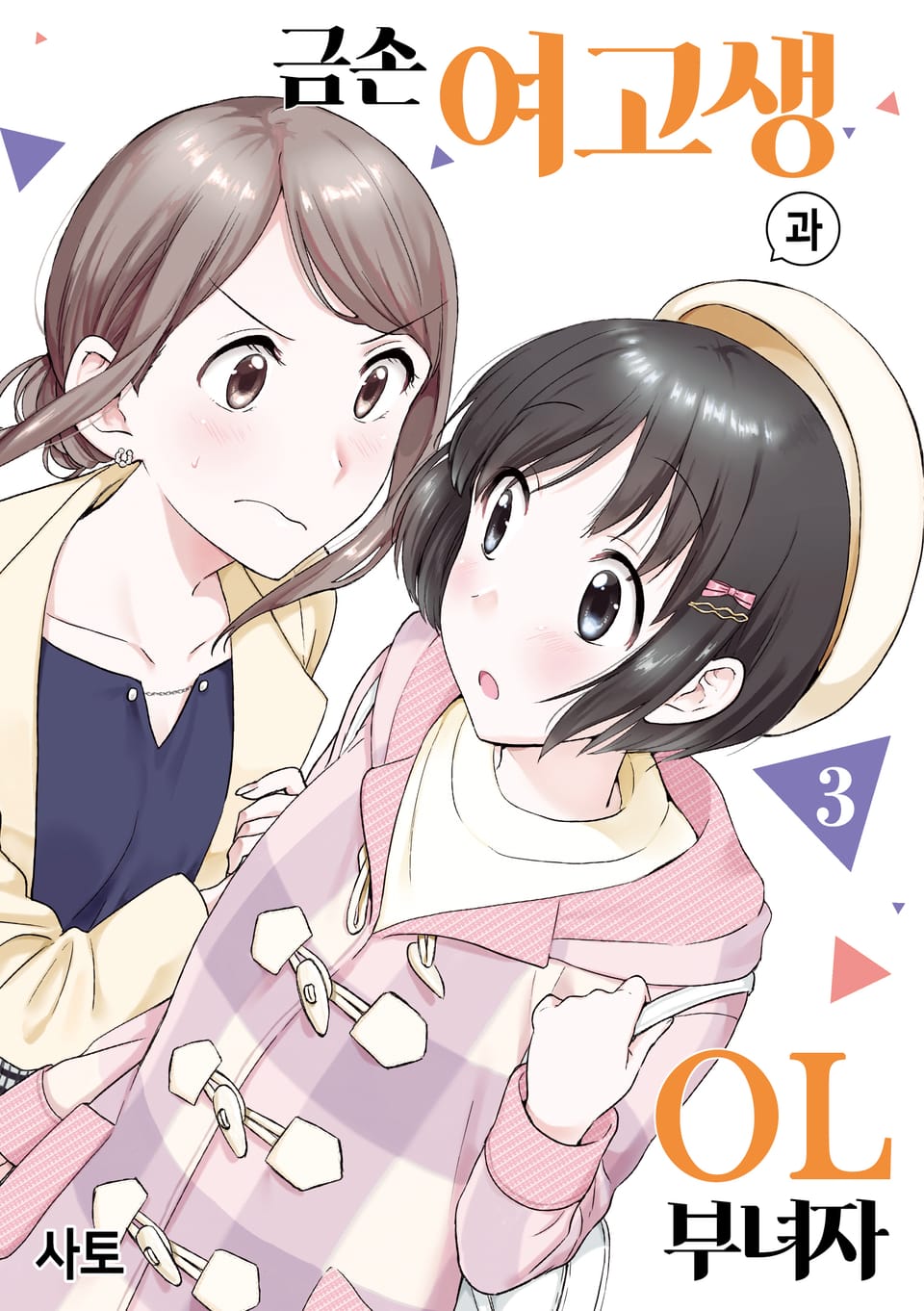 금손 여고생과 OL 부녀자 3권