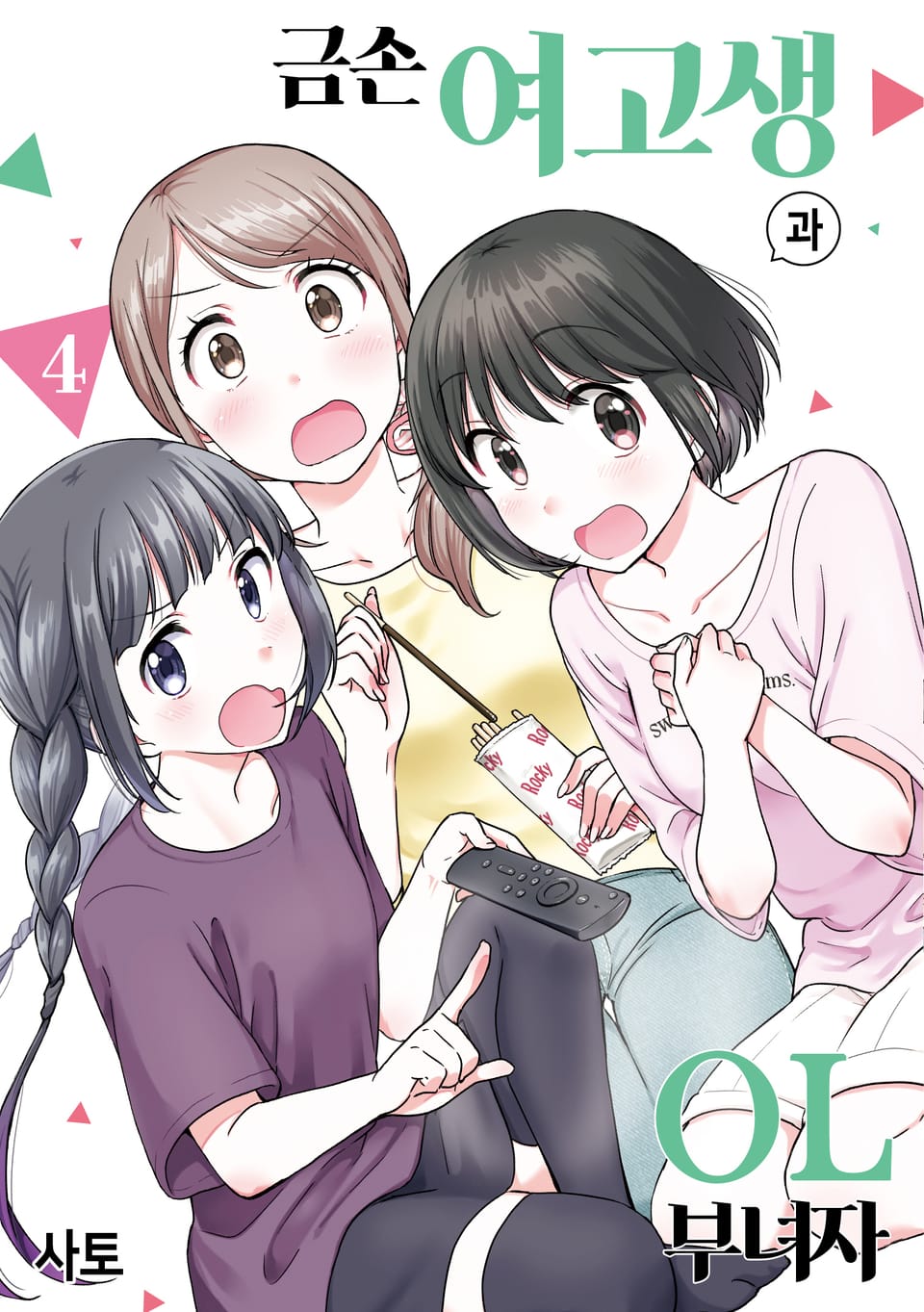 금손 여고생과 OL 부녀자 4권