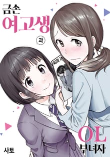 금손 여고생과 OL 부녀자