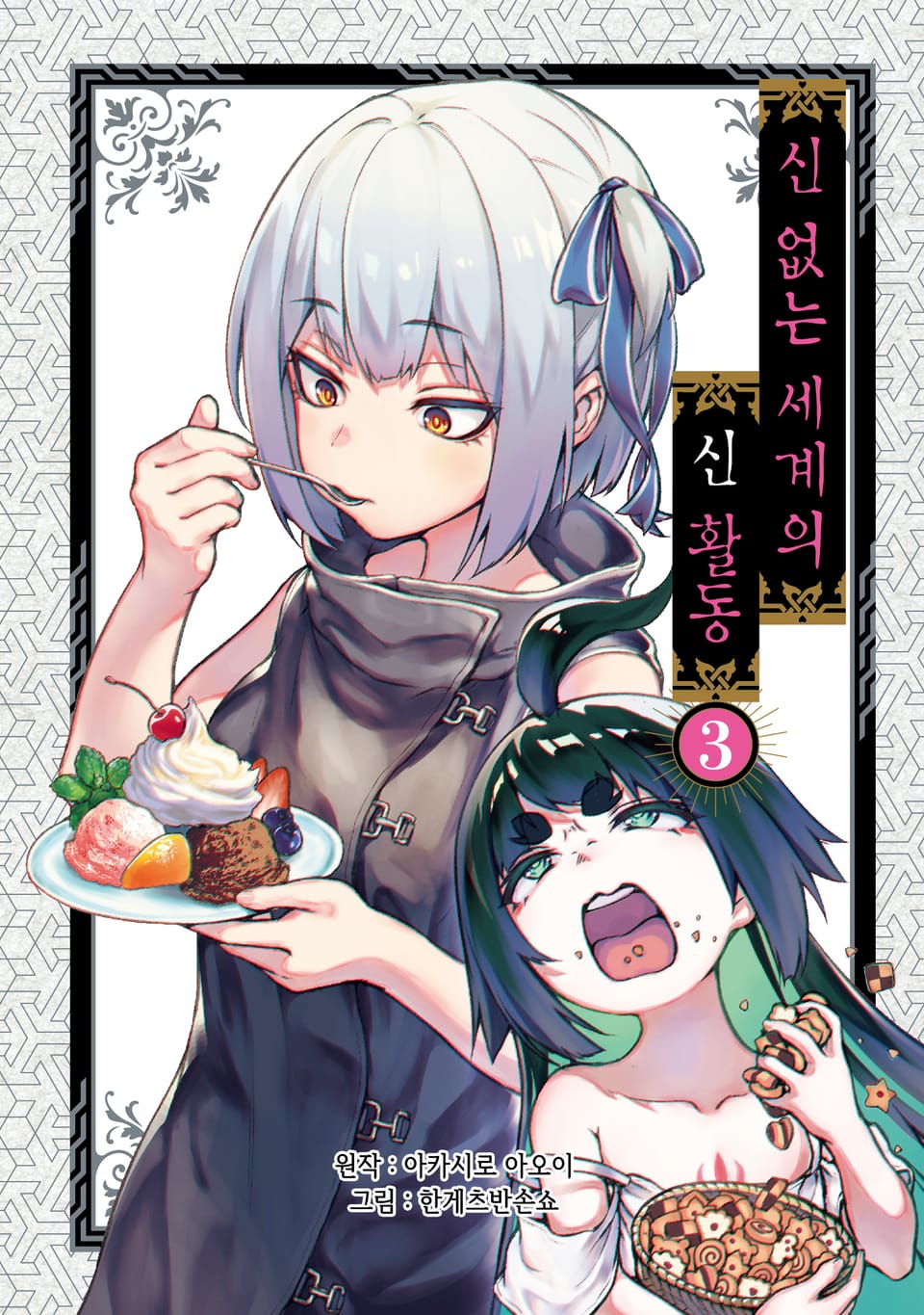 신 없는 세계의 신 활동 3권