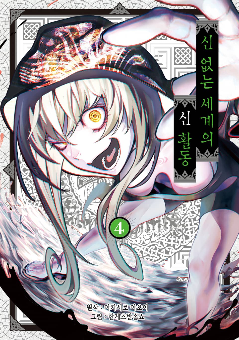 신 없는 세계의 신 활동 4권