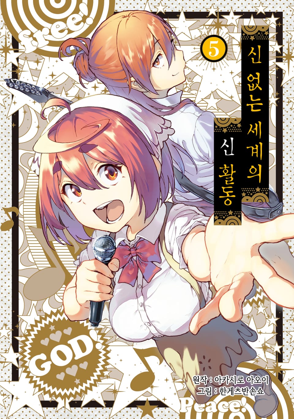 신 없는 세계의 신 활동 5권